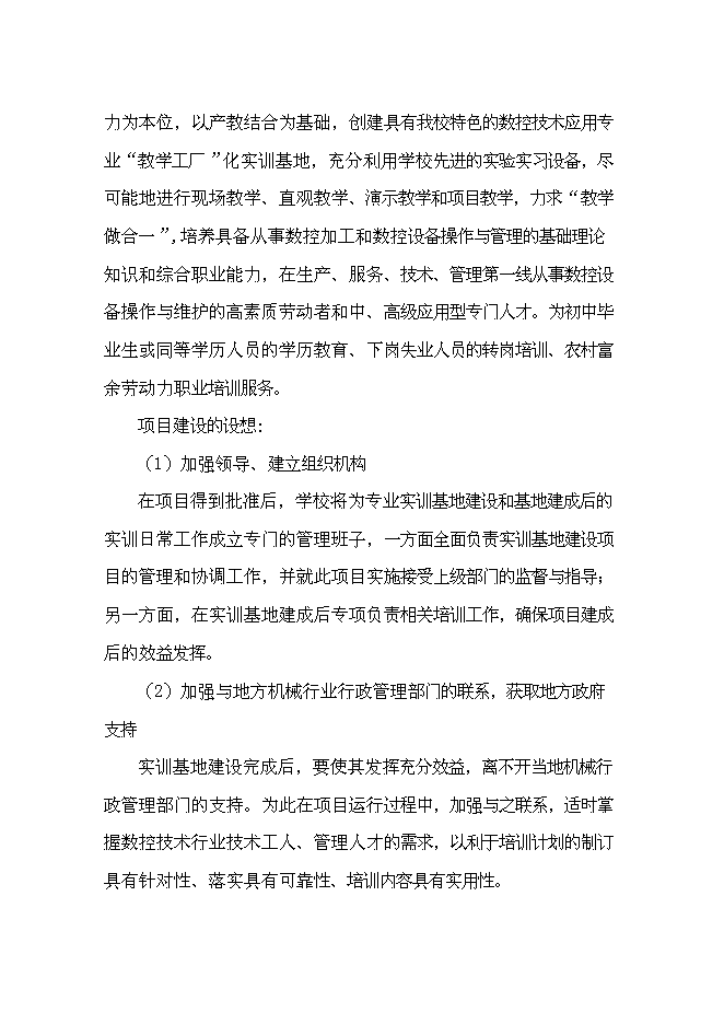 職業(yè)教育數(shù)控技術(shù)應(yīng)用專業(yè)實(shí)訓(xùn)基地新建項(xiàng)目投資可行性論證與初步設(shè)計(jì)報(bào)告